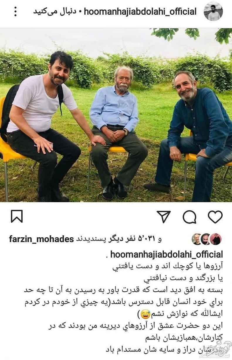 هومن حاج عبداللهی در کنار علی نصیریان و فرهاد آئیش